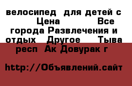 BMX [велосипед] для детей с10-16 › Цена ­ 3 500 - Все города Развлечения и отдых » Другое   . Тыва респ.,Ак-Довурак г.